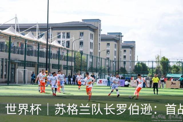 世界杯｜苏格兰队长罗伯逊：首战海地不能掉以轻心